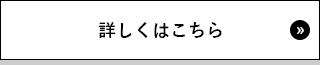 詳しくはこちら